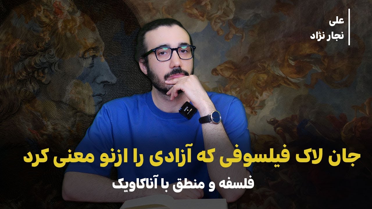 جان لاک فیلسوفی که آزادی را ازنو معنی کرد ( فلسفه و منطق با آناکاویک )