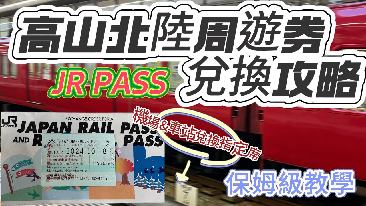 JR PASS最強教程！手把手教你快速兌換+指定席操作！