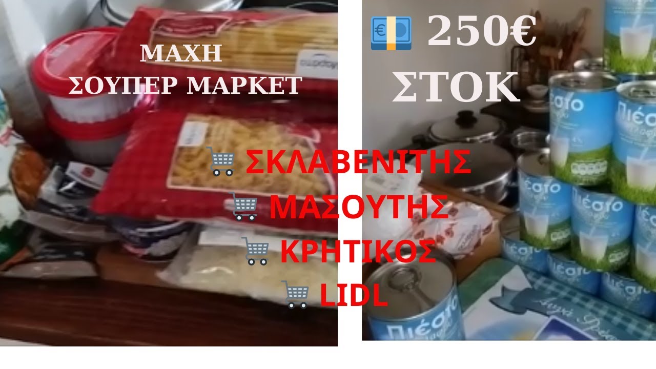Στοκάρω τρόφιμα με 250€ ΜΟΝΟ από προσφορές – 4 Σούπερ Μάρκετ! Θα αντέξει μήνες!