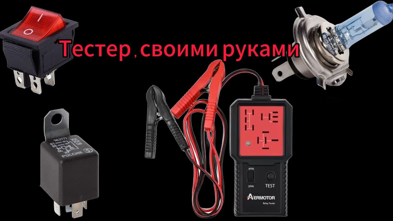 ⚡Тестер для проверки реле ⚡Своими руками 💡💡