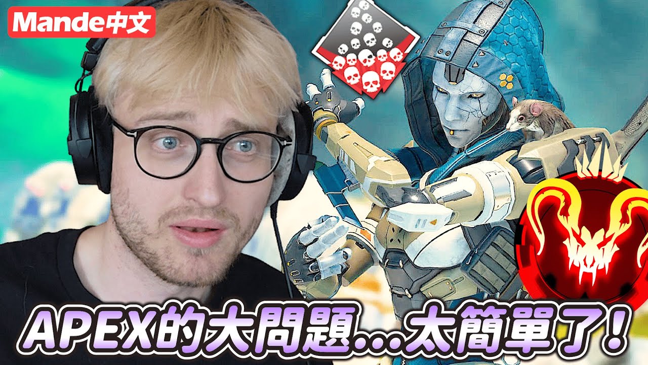 [Mande Chinese] 🤖Большая проблема APEX🤖Эта игра слишком простая🤖Команды из трех человек против ди...
