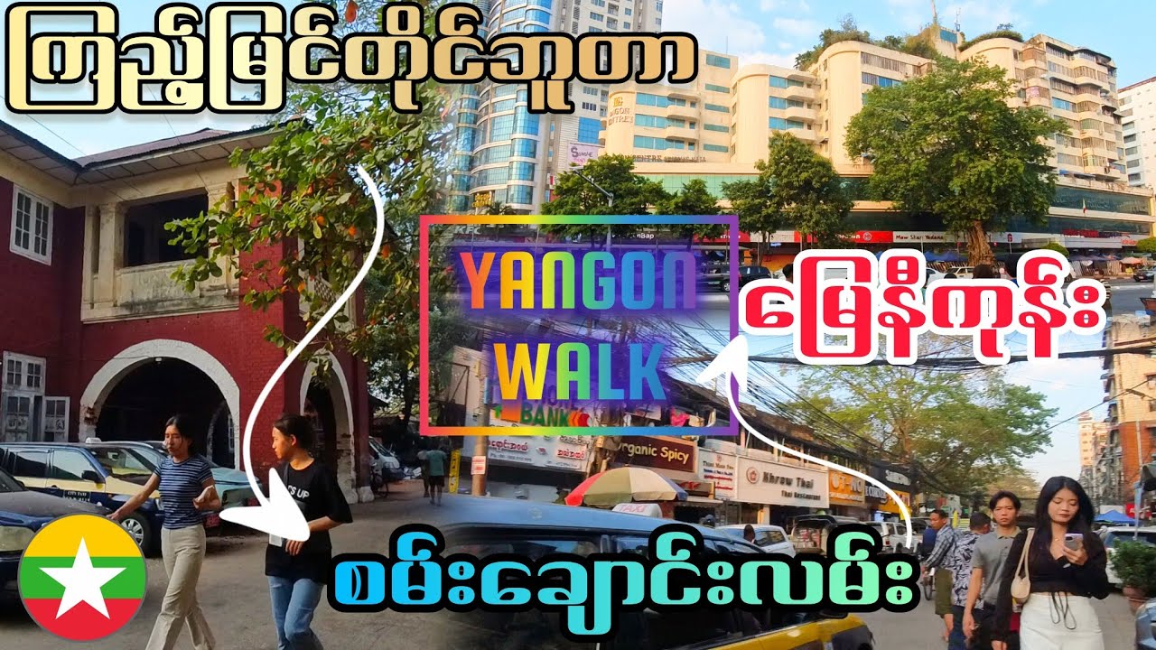 ကြည့်မြင်တိုင်ဘူတာ - စမ်းချောင်းလမ်း - မြေနီကုန်း YANGON WALK Sanchaung Street