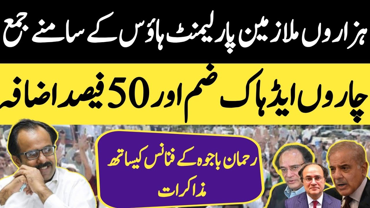 Rehman Bajwa live from parliament house | thousand of employees are protesting for budget demands