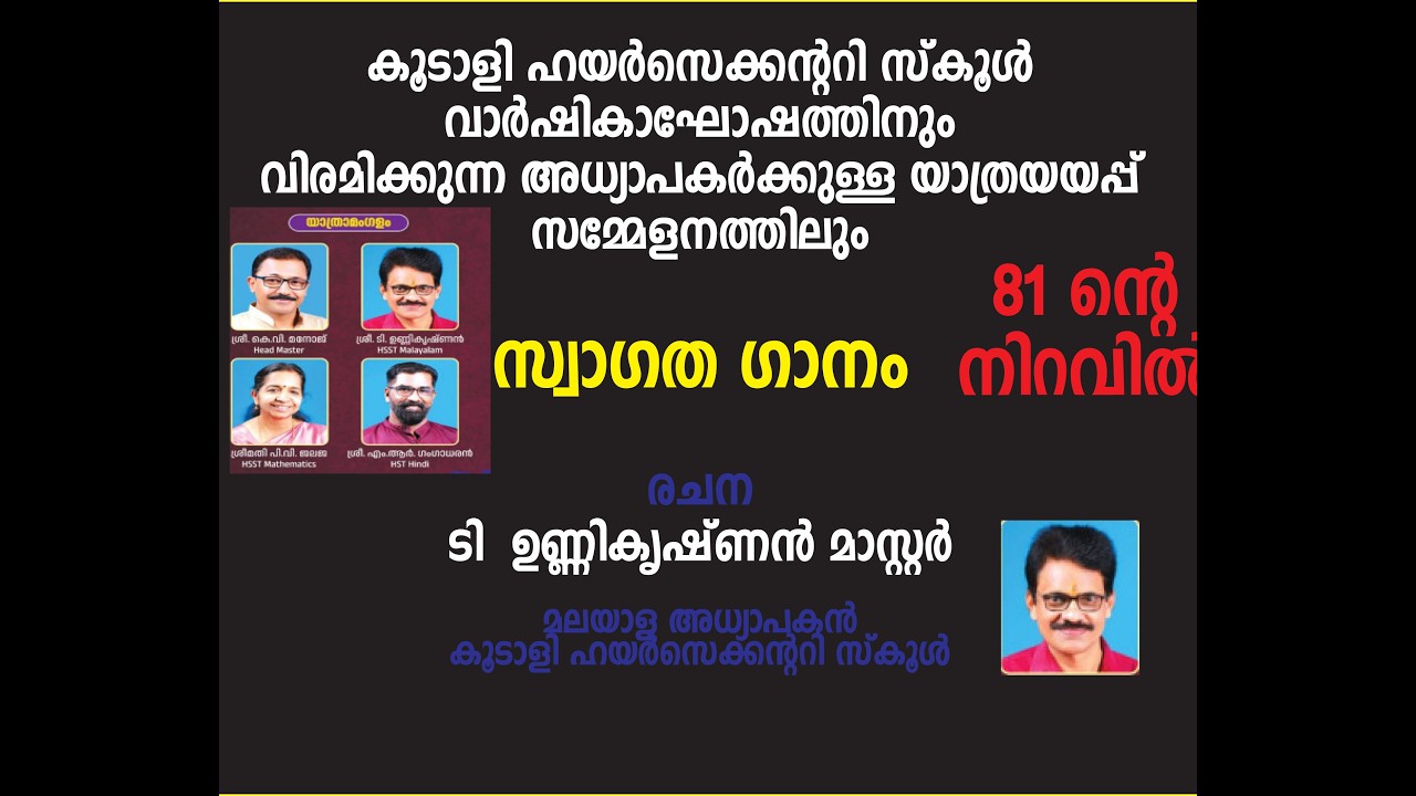 സ്വാഗത ഗാനം കൂടാളിയുടെ ചരിത്രമാകുന്നു