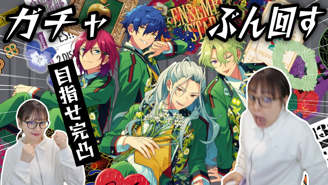 【あんスタ】Edenのガチャ完凸までぶん回した結果……‼️アルバム発売記念㊗️おめでとう〜〜〜〜🎉🎉🎉