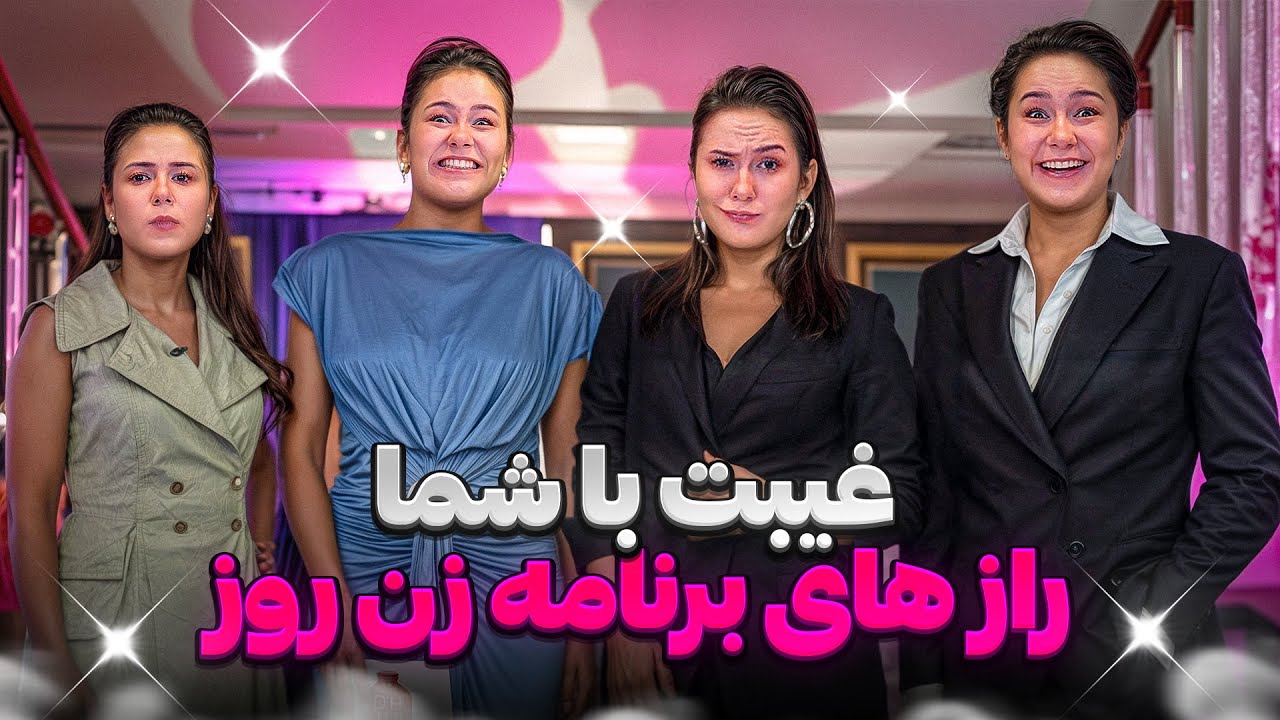غیبت با شما 🔥 رازهای برنامه زن روز