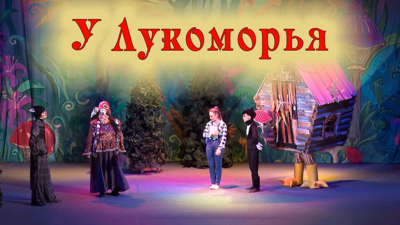 У Лукоморья