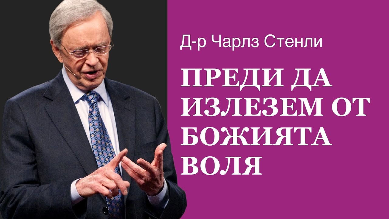 Преди да излезем от Божията воля - Д-р Чарлз Стенли