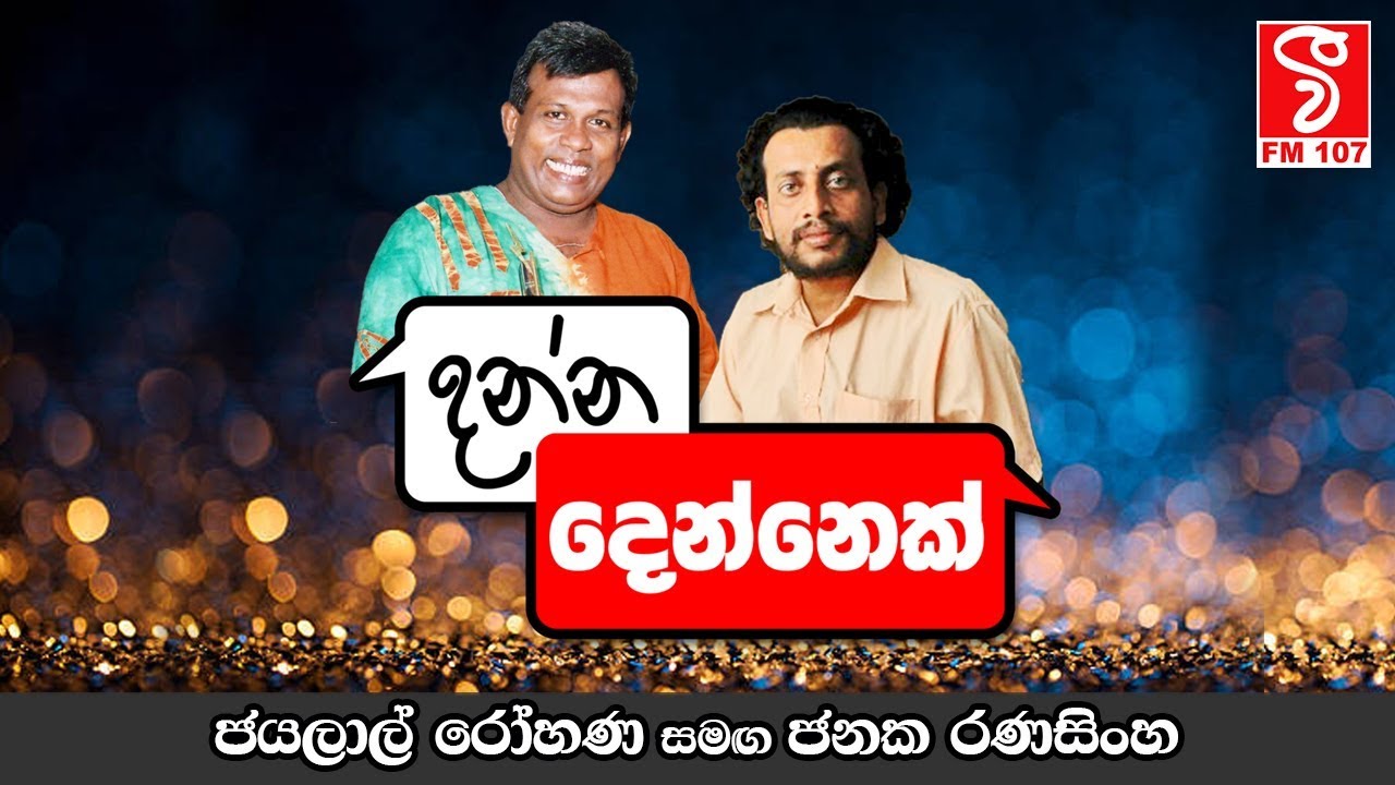 Danna Dennek (දන්න දෙන්නෙක්) - Jayalal Rohana & Janaka Ranashinhe