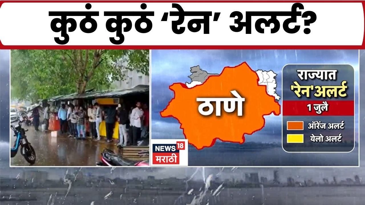 Mumbai Rain Alert | मुंबईसह कोकणात Orange Alert; अतिमुसळधार पावसाचा इशारा | Rain Update