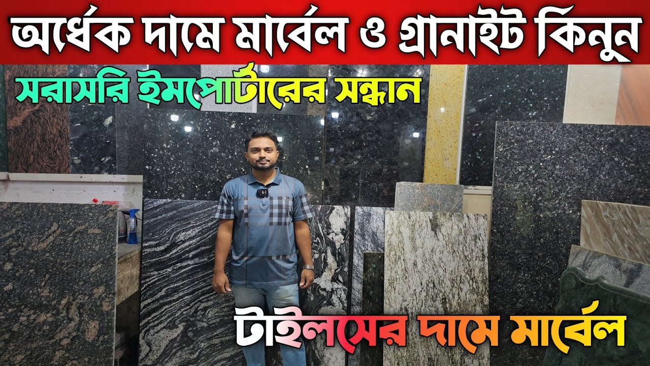 টাইলসের দামে মার্বেল গ্রানাইট কিনুন || Marble Price In Bangladesh
