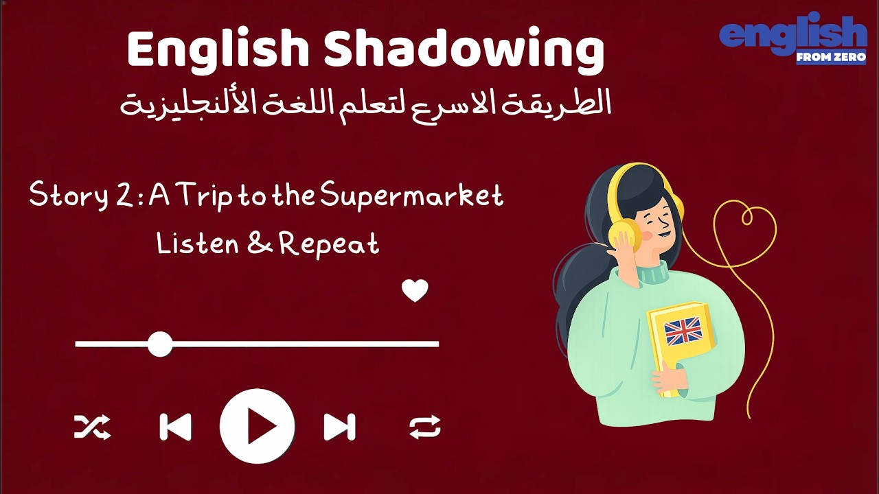 تقنية الـ Shadowing سر الطلاقة السريعة في الإنجليزية اتعلم إنجليزي بسهولة من قصص واقعية(السوبرماركت)