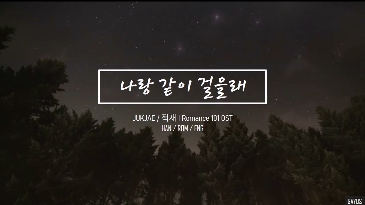 적재 ( Jukjae ) - Do You Want To Walk With Me? (나랑 같이 걸을래)  lyrics  | han - rom - eng