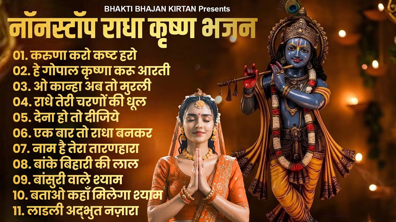 2025 New Krishna Bhajan - राधा कृष्णा भजन | Superhit Radha Krishna Bhajan | कृष्णा भजन 2025