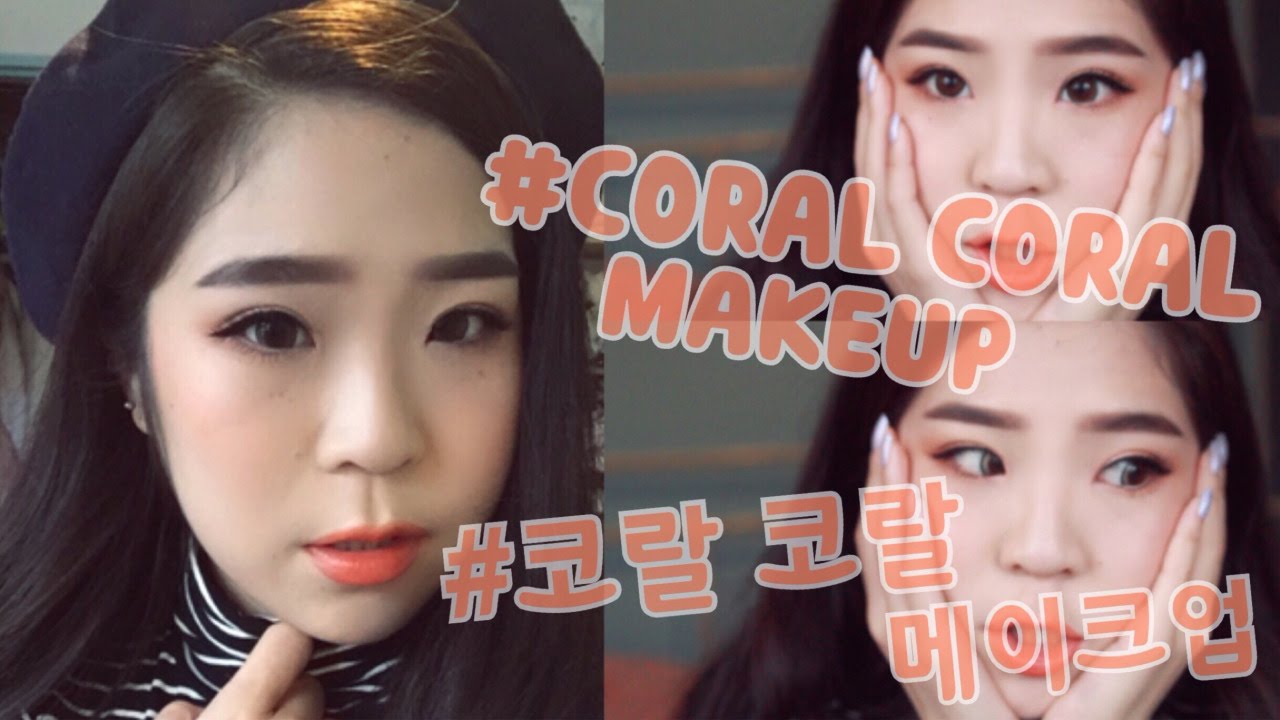 Coral Coral Makeup Tutorial/코랄코랄 메이크업 튜토리얼 (한글 자막)