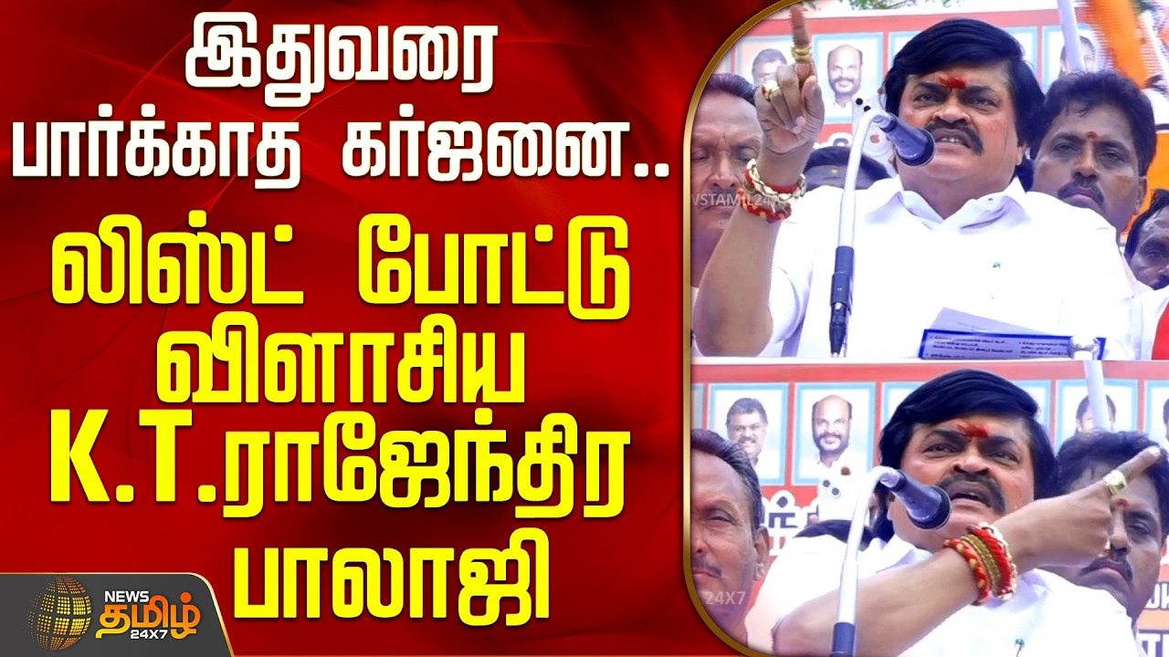 AIADMK Protest | KTR Speech | இதுவரை பார்க்காத கர்ஜனை.. லிஸ்ட் போட்டு விளாசிய K.T.ராஜேந்திர பாலாஜி