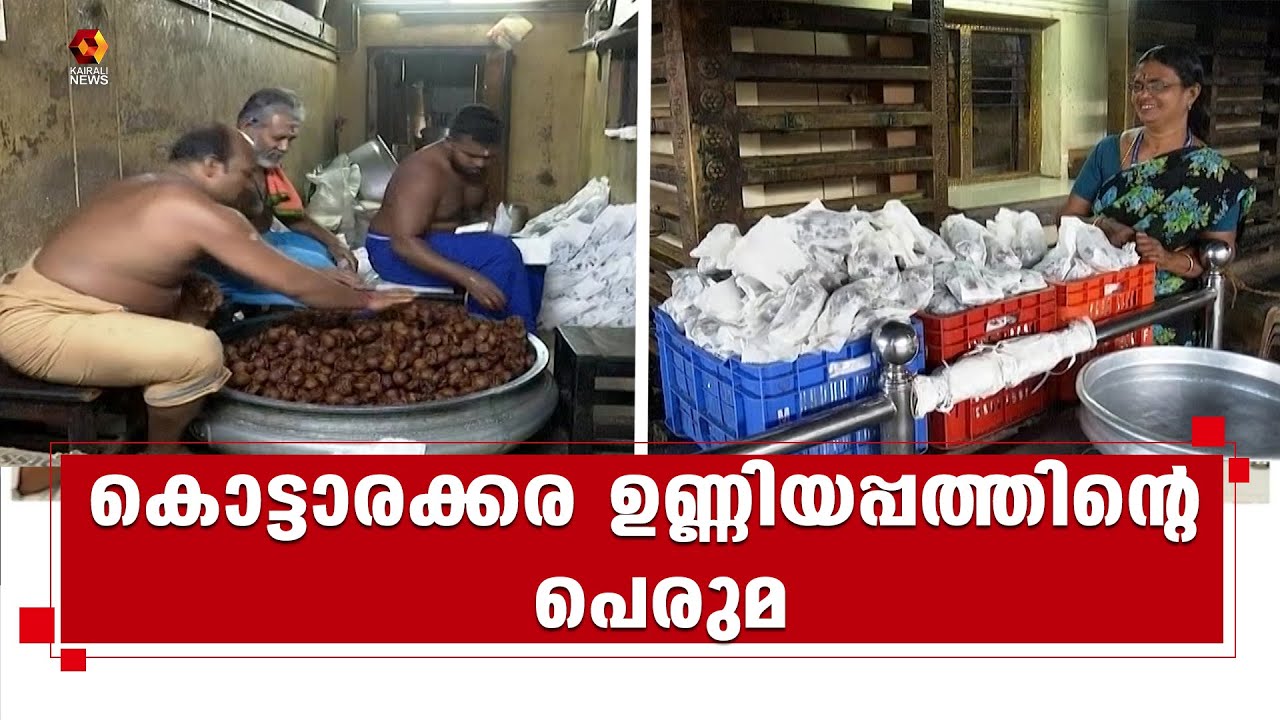 രുചി പെരുമയില്‍ കൊട്ടാരക്കര ഉണ്ണിയപ്പം | Kottarakkara | Unniyappam | Kairali News