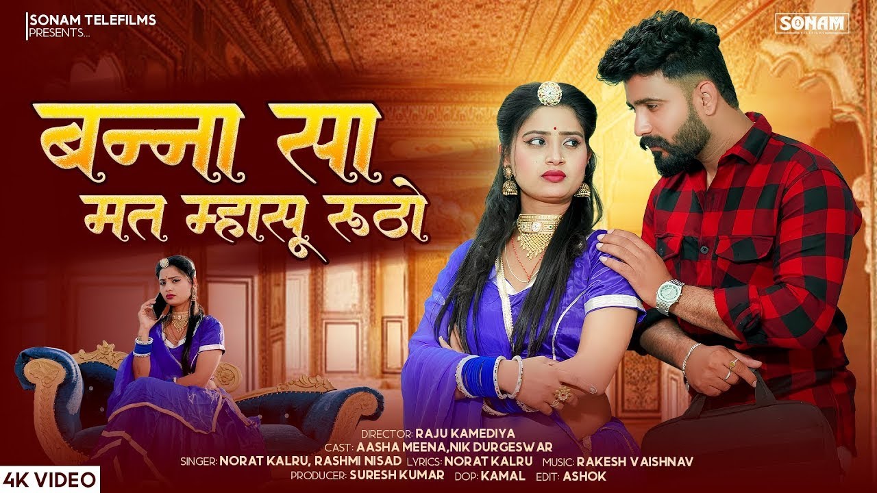 बन्ना बन्ना सा मत म्हासु रूठो | Marwadi New Song | Norat Kalru & Rashmi Nisad | Rajasthani Song 2026