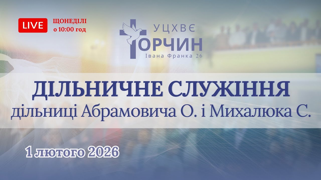 Богослужіння УЦХВЄ с-ще Торчин / вечірнє / 1. 02. 2026