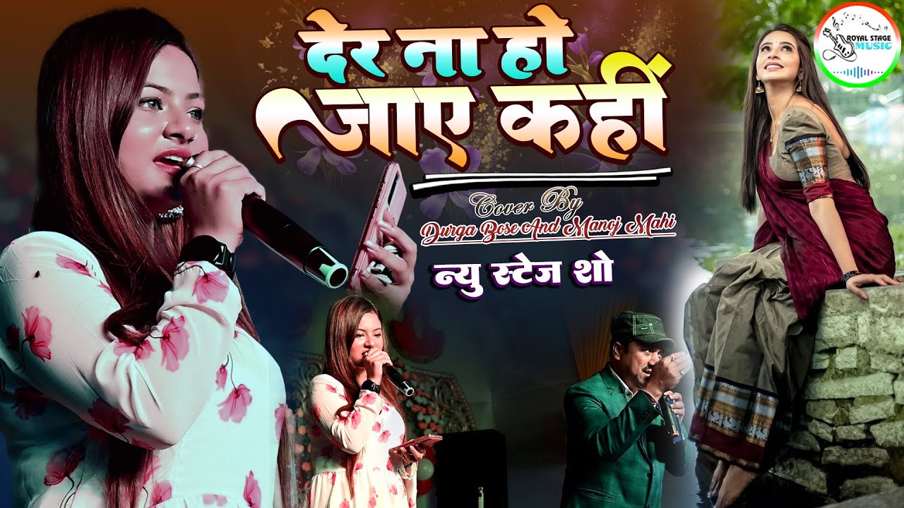 #video #durga_boss देर ना हो जाए कहीं - Der Naa Ho Jaye Kahi #hindisong दुर्गा बॉस सुपरहिट स्टेज शो