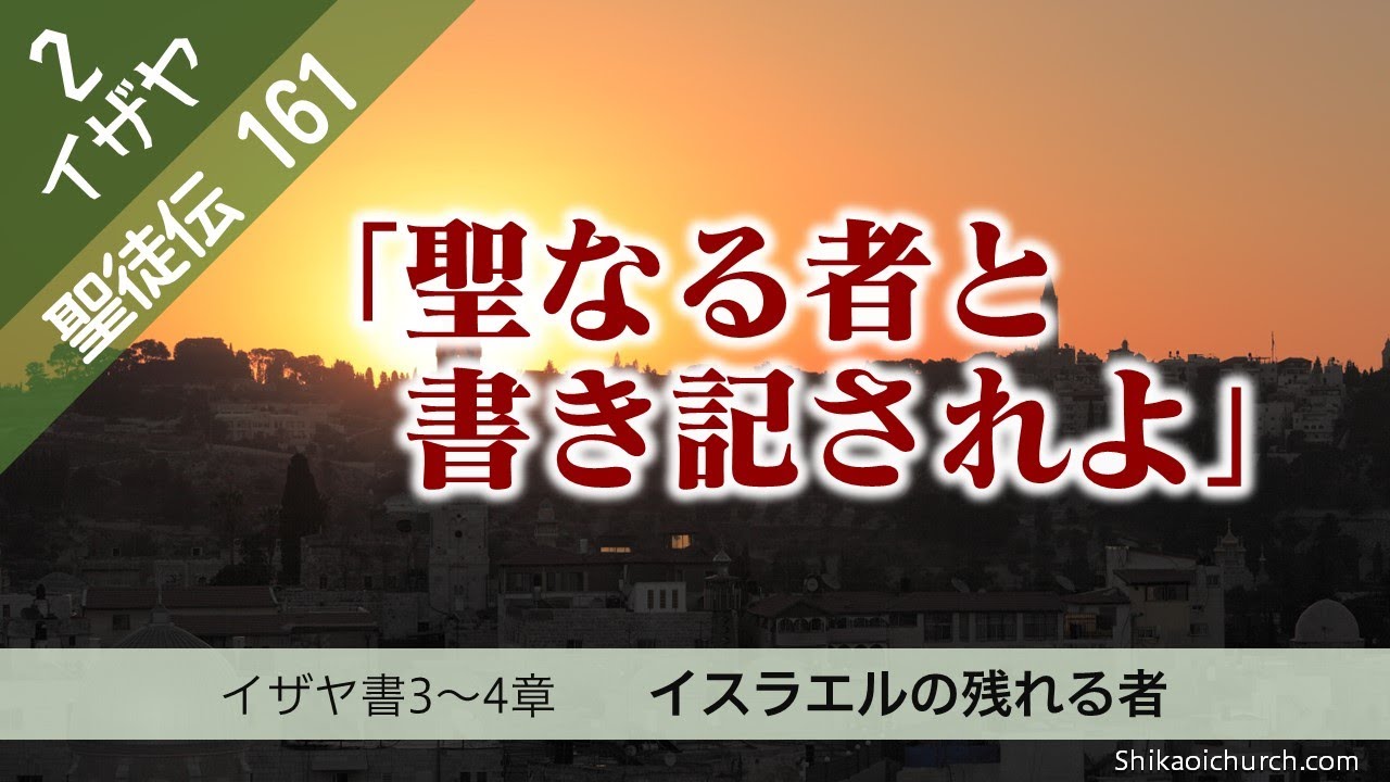 聖徒伝161  イザヤ書3～4章 イスラエルの残れる者 221211