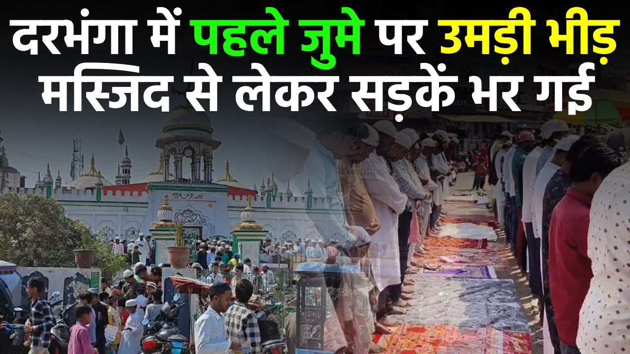 Darbhanga में Ramzan के पहले जुमे पर क्या रही तस्वीर ! मस्जिद निकले लोग क्या बोले? देखिए