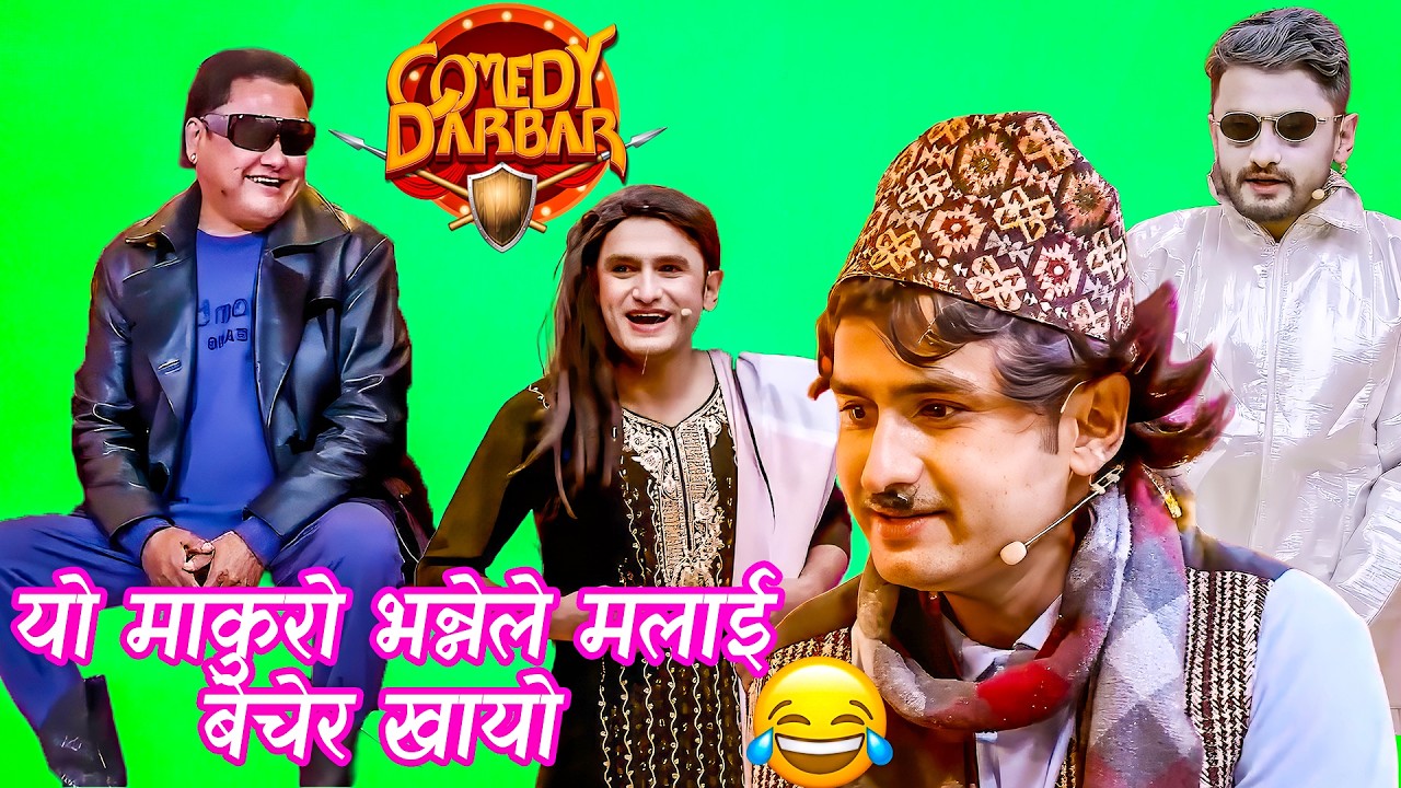 माकुरोले मलाई बेचेर पेट पालेको छ रे  || Best of Pawan Khatiwada Myakuri || Comedy DarbarComedy