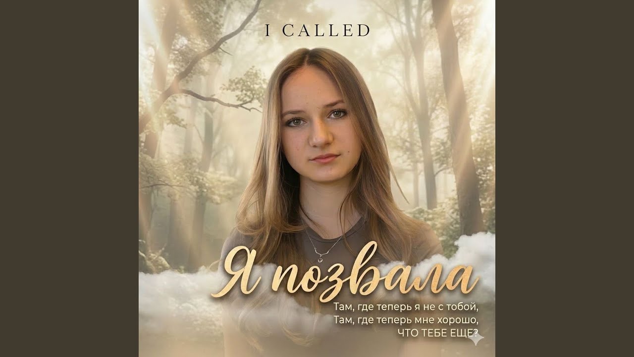 Позвала
