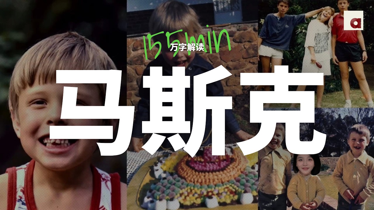 万字解读《埃隆·马斯克传》：世界首富的成功秘籍 为什么他每次都能赌赢？