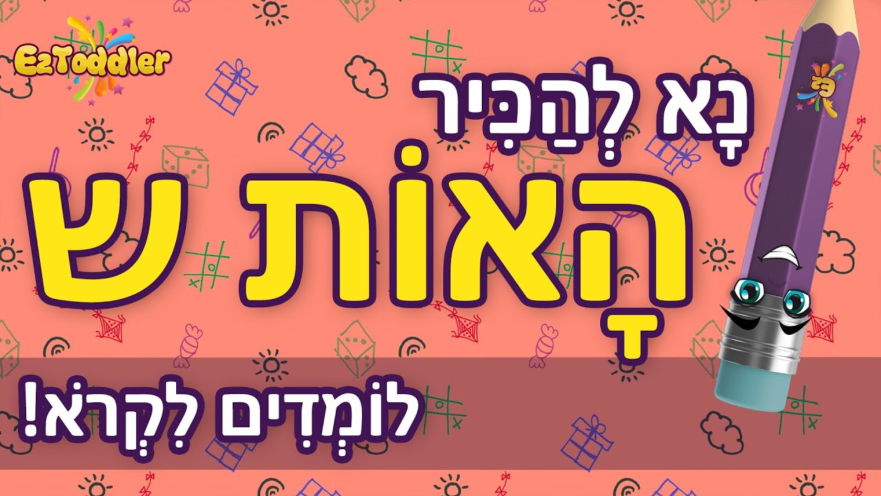 האות ש - לימוד האות ש ותרגול צליל פותח 👦 הכרת האותיות בעברית 📖 ראשית קריאה