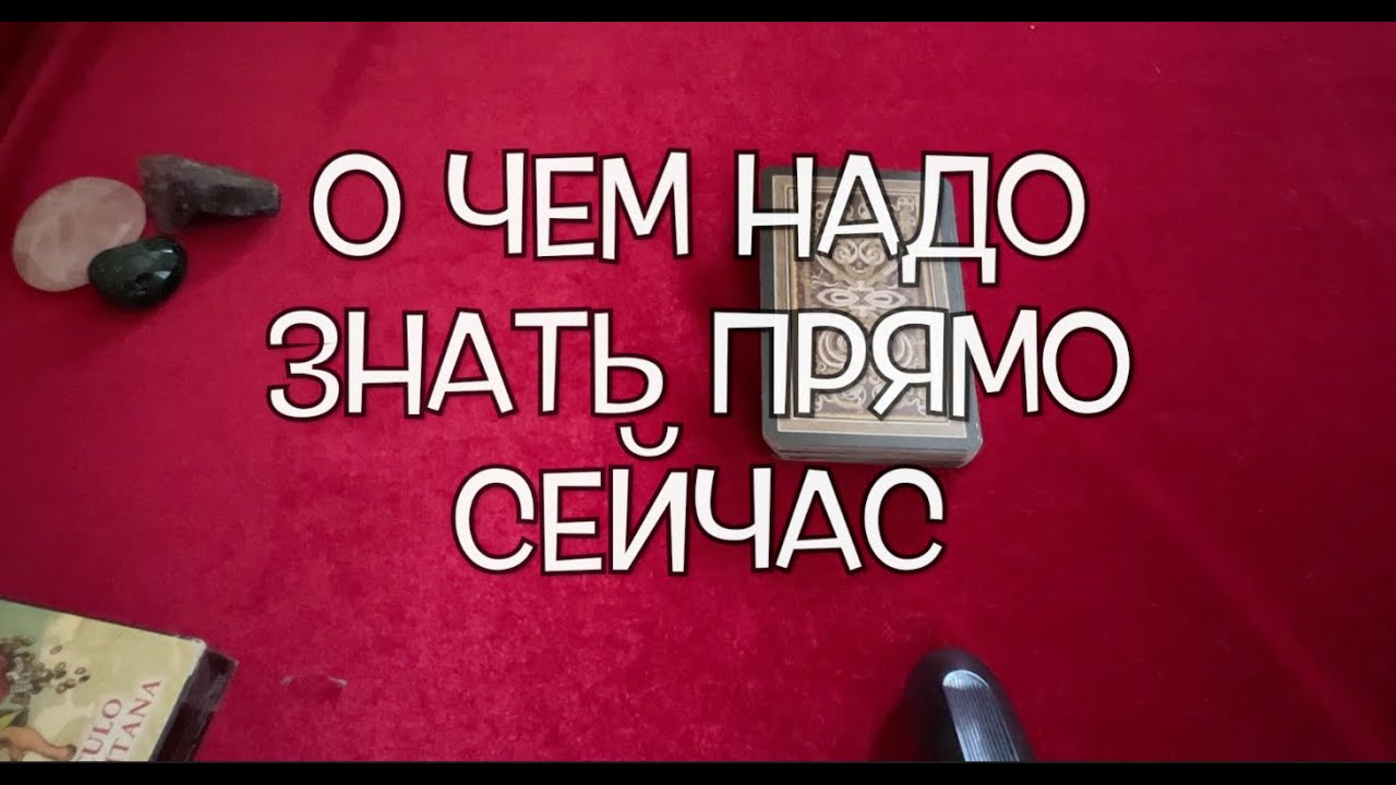 СРОЧНО🔮 Это важно услышать СЕЙЧАС🌹 Таро онлайн