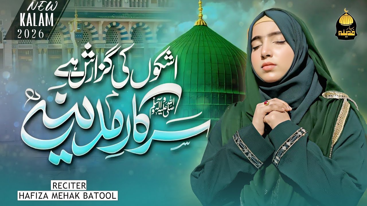 Ramzan Naat 2026 | Ashkon Ki Guzarish Hai Sarkar e Madina | Hafiza Mehak Batool | Bahar e Madina