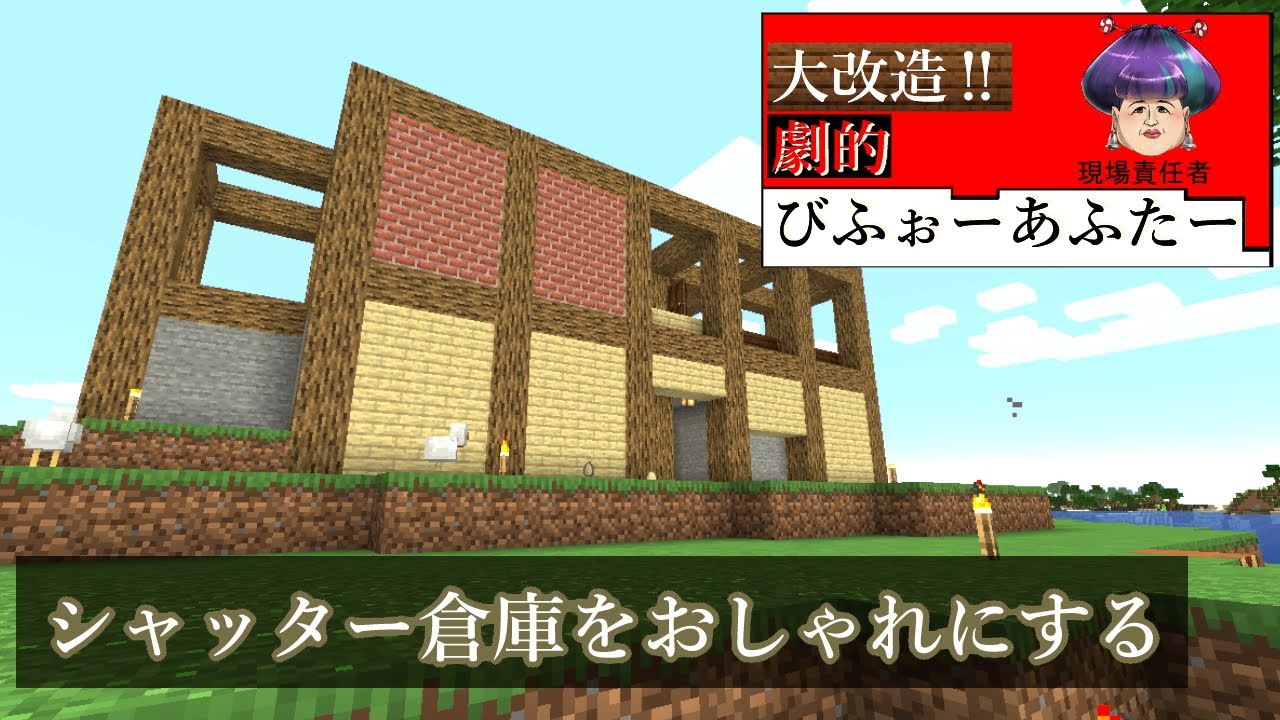 【 #Minecraft 】この倉庫、じゃない家を作る【 #JPNVtuber 】