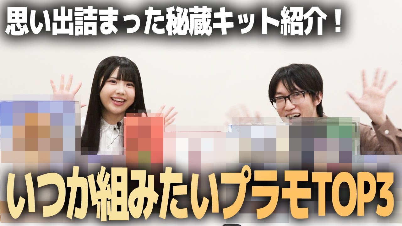 SKE48北川愛乃さんと選ぶ！“いつか作りたいガンプラ＆プラモデル”BEST3【作業用BGM】