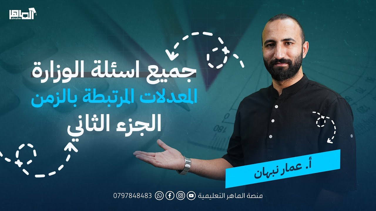 مراجعة + جميع اسئلة الوزارة  على درس المعدلات المرتبطة بالزمن ج 2/العلمي/الأستاذ عمار نبهان