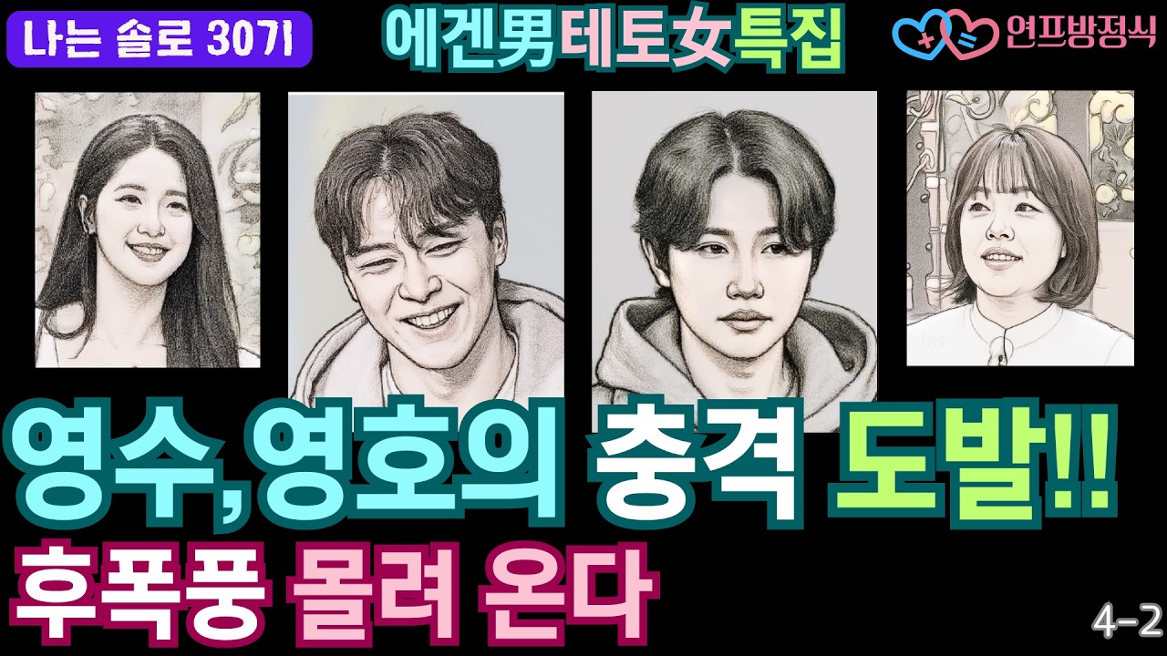 나는솔로 30기 3일차 선택 대혼돈｜영수는 순자 고르고 ‘영자에게 메시지’ 던졌다 (4화 리뷰2)