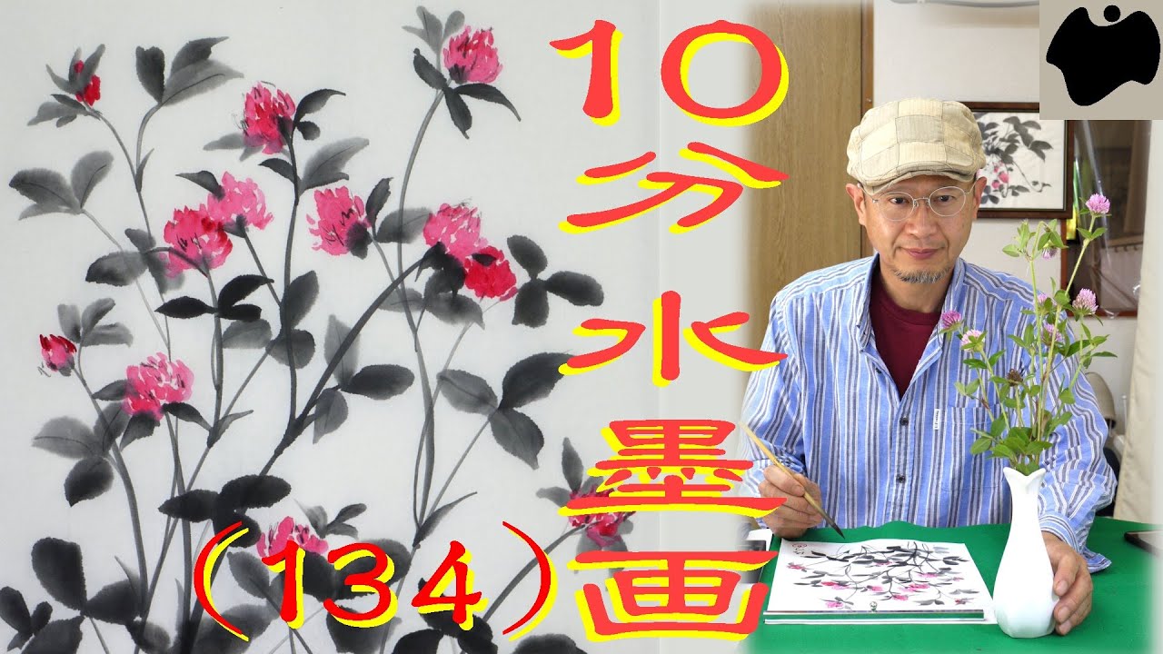 【10分･水墨画教室】# 134「アカツメクサ」の描き方｜絵手紙｜10min Ink Painting -- Red Clover --