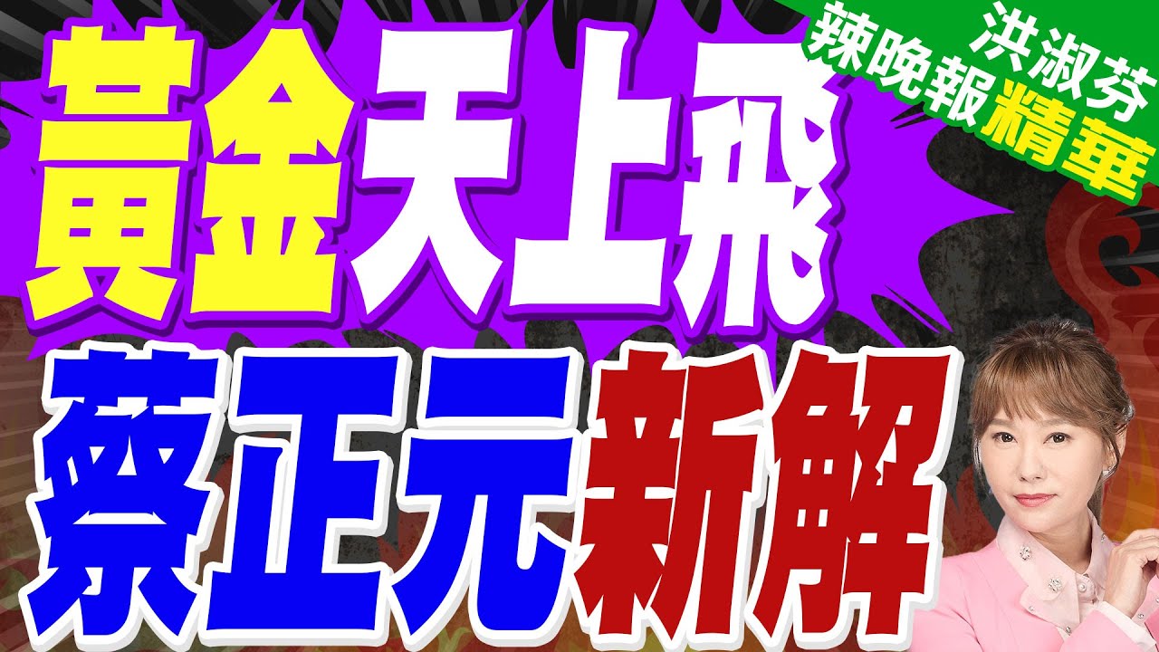 史詩級暴漲 金價恐衝6600美元 美股美債不妙?｜黃金天上飛 蔡正元新解｜郭正亮.蔡正元.帥化民深度剖析?【洪淑芬辣晚報】精華版 @中天新聞CtiNews