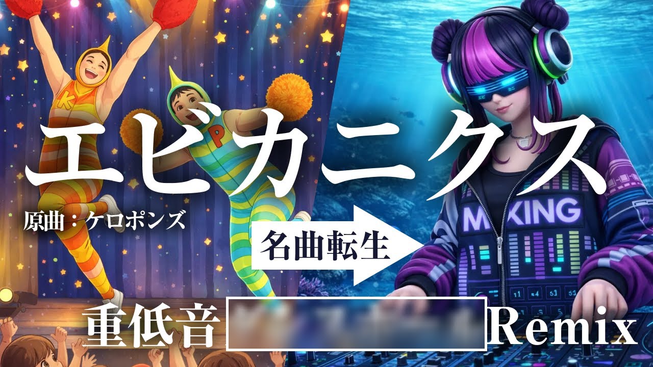 【閲覧注意】エビカニクスを「重低音ハウス」に改造したら踊れすぎたｗ 大人が本気で踊る【AIカバー/名曲転生】