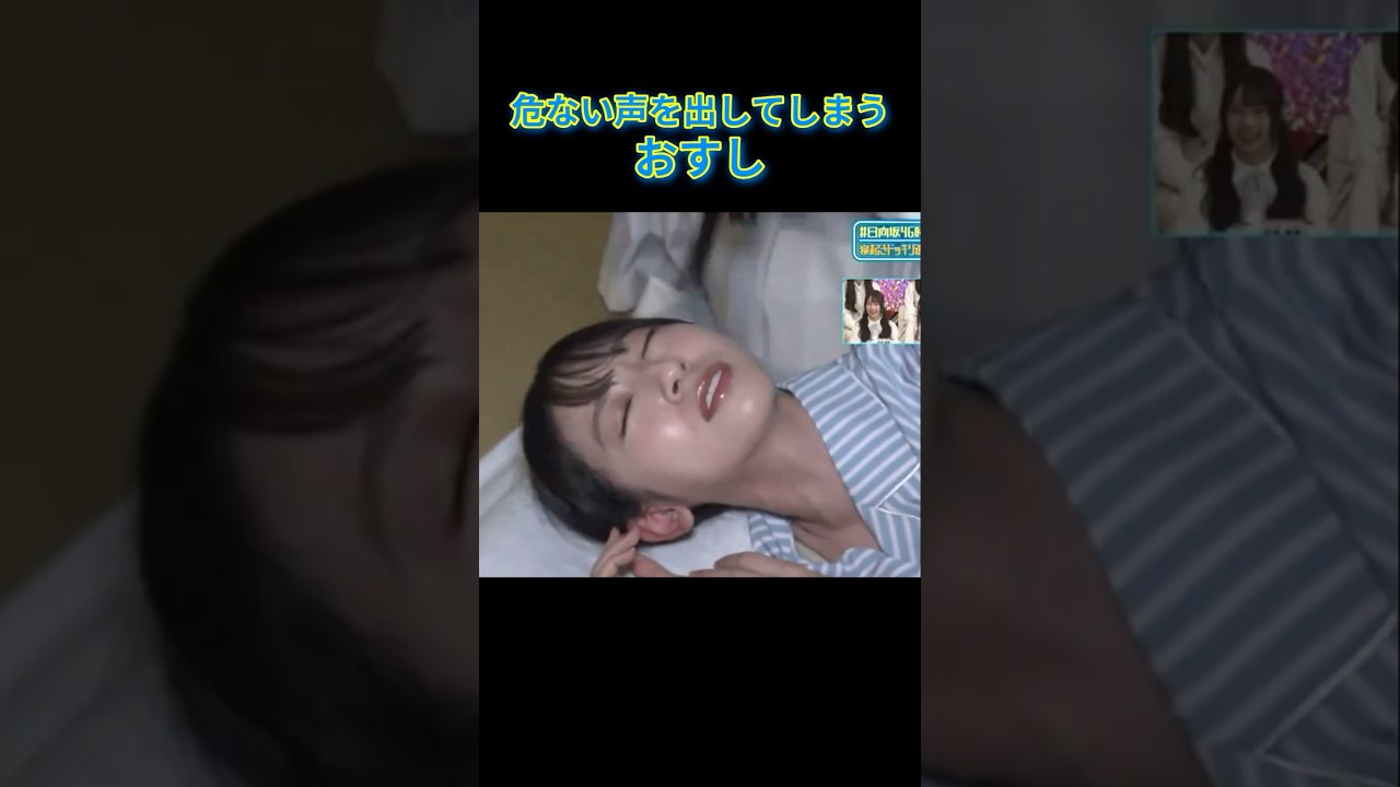 大丈夫か、これ…w【危ない声を出してしまう おすし】#金村美玖 #日向坂46