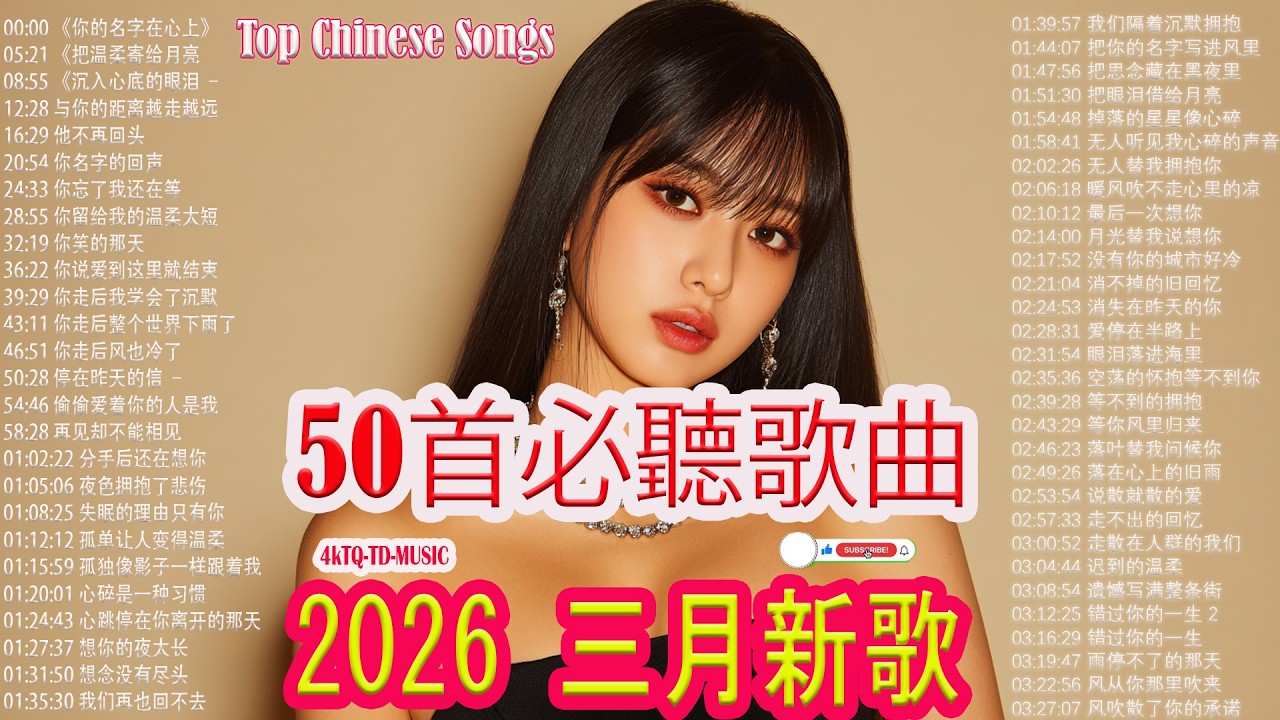 2026 年 3 月必聽新歌🎶2026 流行歌曲 🔥50 首抖音歌曲合集 分集播放 最高音質🎧KKBOX華語單曲排行週榜 Top Chinese Songs 2026｜一秒喜欢上你 ,这一刻只属于你我