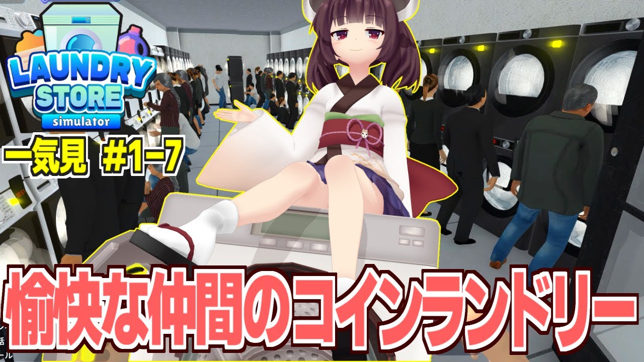 【一気見】きりたんの絶対に楽に儲けられるクリーニング屋経営【Laundry Store Simulator】