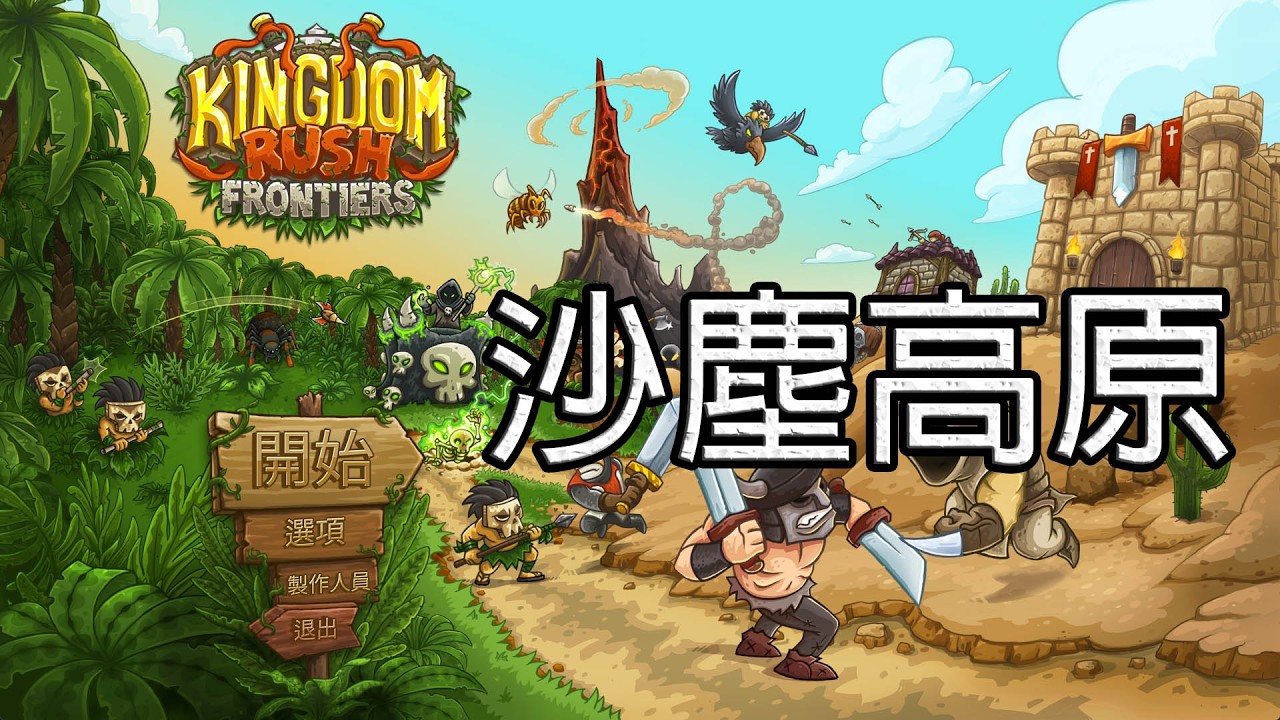 Kingdom Rush Frontiers 王國保衛戰：邊境戰場【A fun瑞凡】| 沙塵高原 | 吸血鬼王子瓦西里