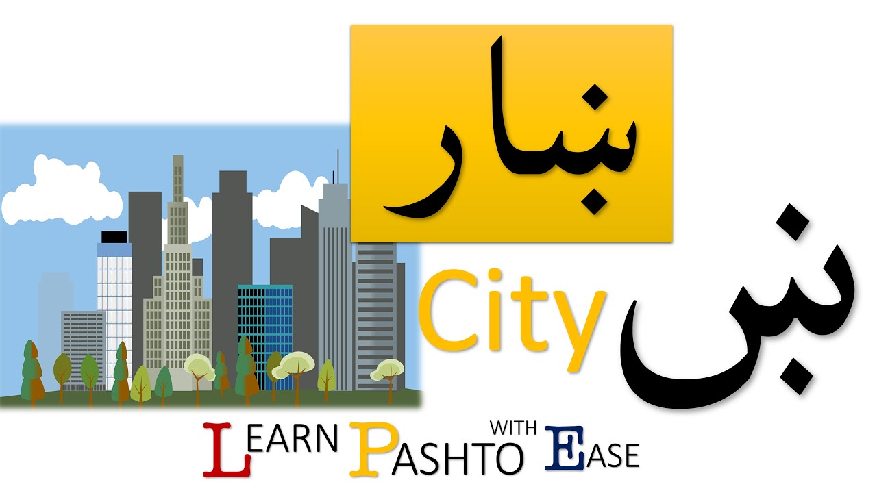 LESSON 26 | ښ | Learn PASHTO With EASE  | Pashto alphabet | ALLAMAL QURAN