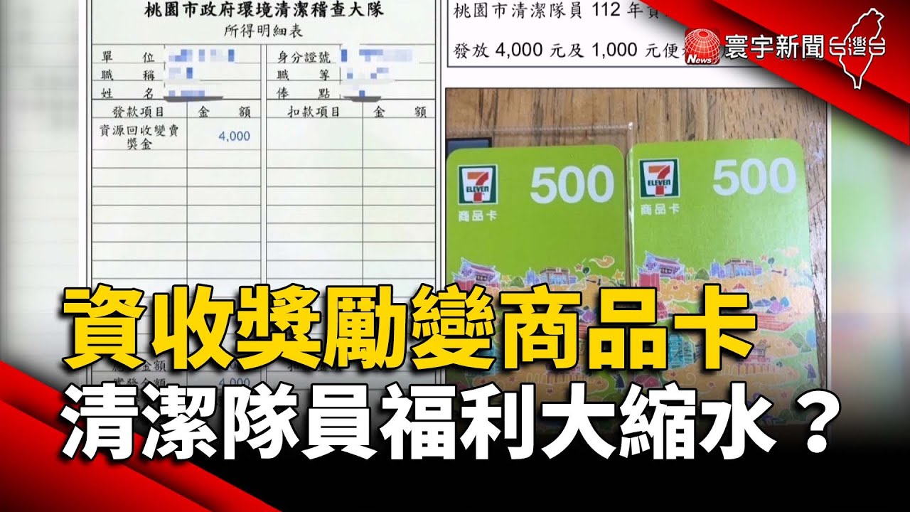 資收獎勵變商品卡 清潔隊員福利大縮水？｜#寰宇新聞 @globalnewstw