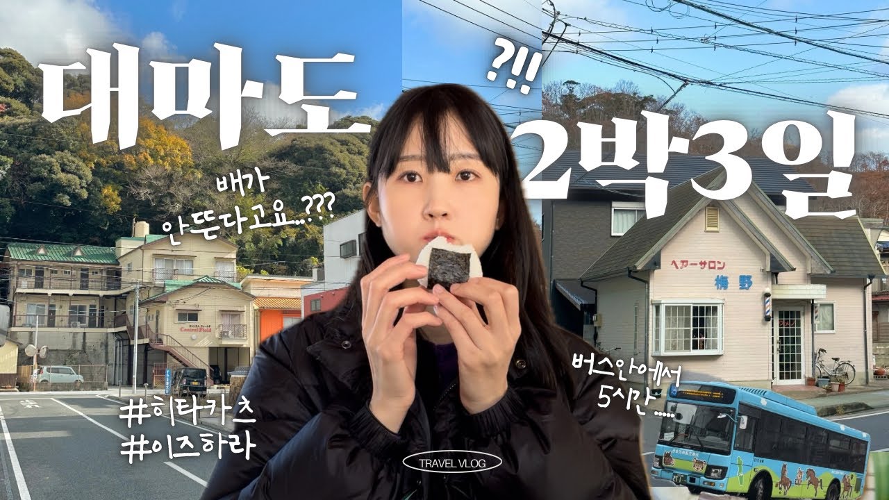 ⛩️대마도여행 ep1. ISFJ셋이서 여행🍙🍲🍺/배가 결항됐다..⛴️/1박2일 여행이 2박3일이 되...🥲/세이잔지숙소/포에무빵집/밸류마트/오타코/마메다🐻❣️