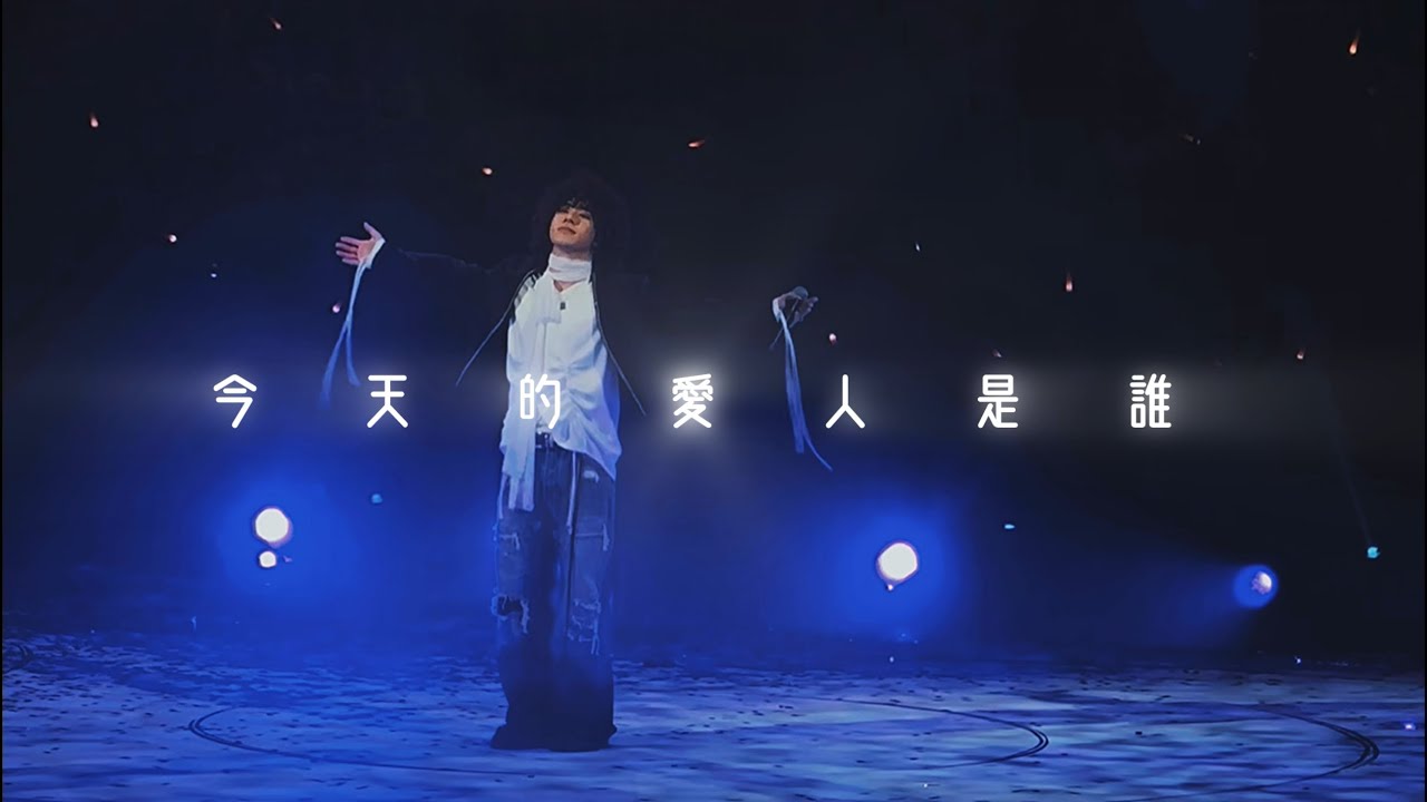 陳慧嫻演唱會嘉賓MIKE曾比特《今天的愛人是誰》