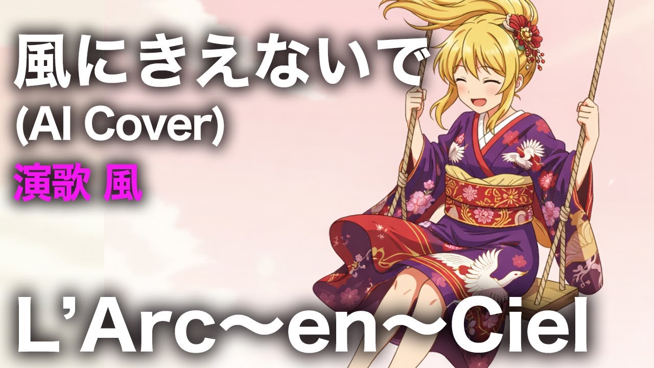 【演歌風】風にきえないで  |  L'Arc〜en〜Ciel (女性Vo AI Cover)