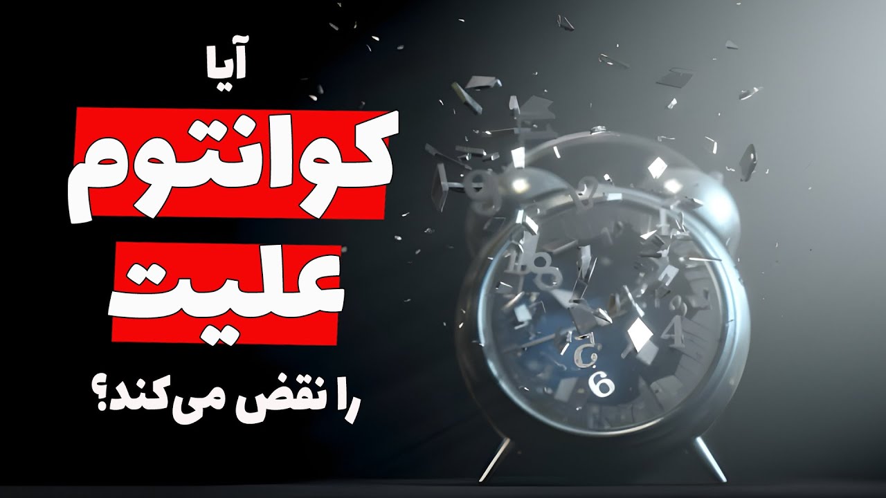 آیا آینده می‌تونه روی گذشته تأثیر بذاره؟ ماجرای انتخاب تأخیردار و پاک‌کن کوانتومی و علیت!