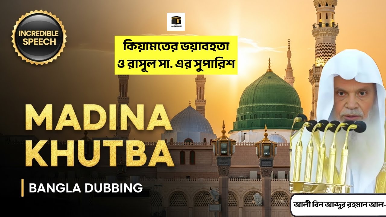 কিয়ামতের ভয়াবহতা ও রাসূল সা. এর সুপারিশ | শায়খ ড. আলী বিন আব্দুর রহমান আল-হুজাইফী | madina monawara